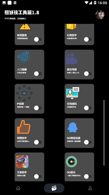 照妖镜最新版本截图