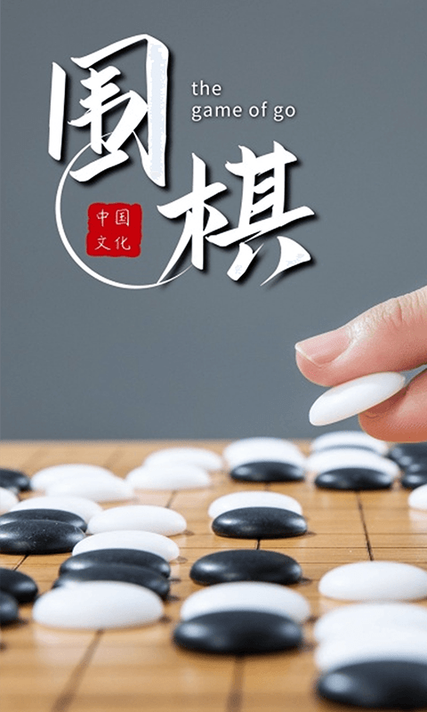 乐乐围棋截图