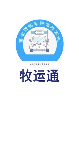 牧运通截图