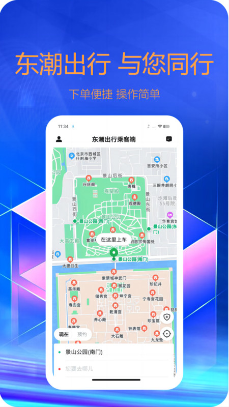 东潮出行乘客端截图