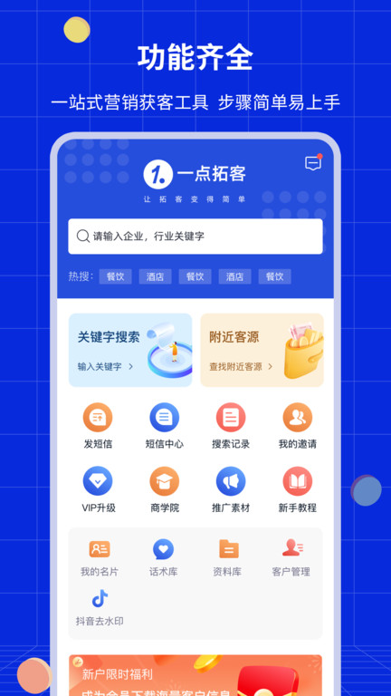 一点拓客截图