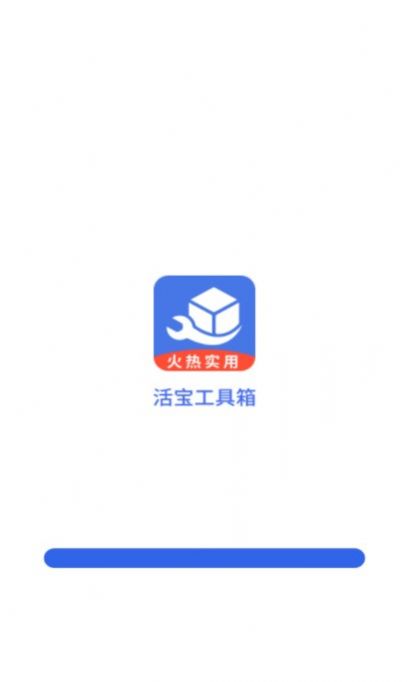 活宝工具箱截图