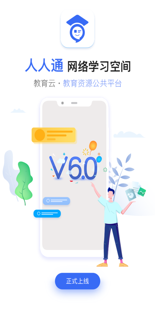 人人通空间教育截图