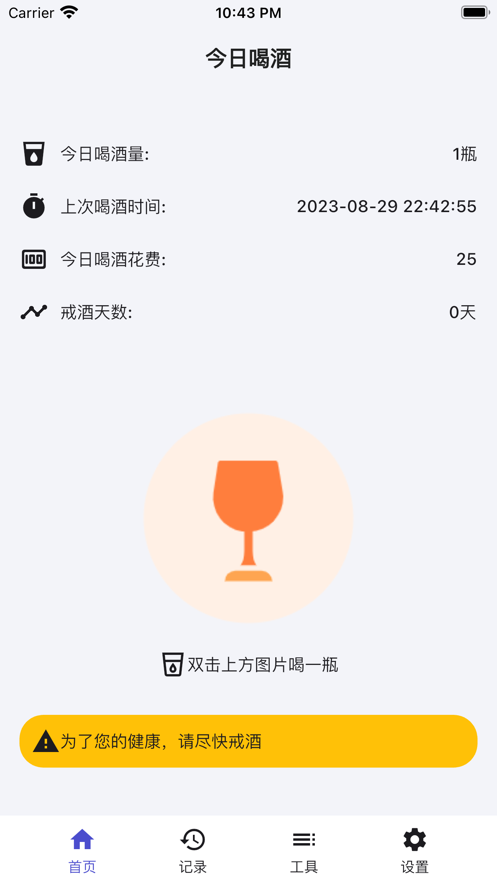 今日喝酒助手截图