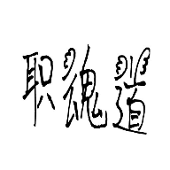 职魂道