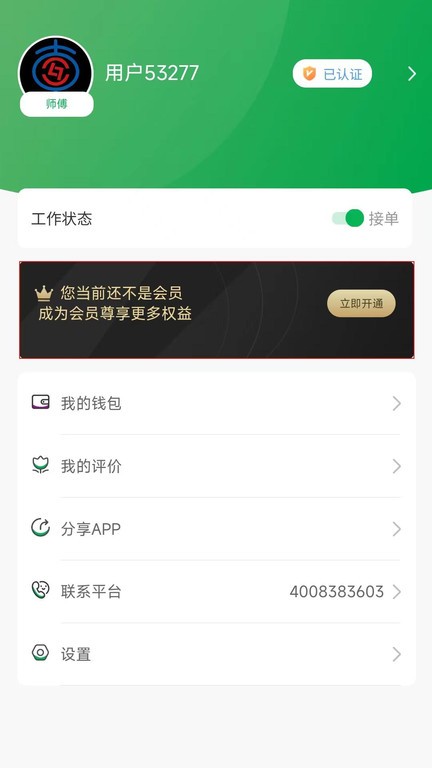 流动修师傅端截图