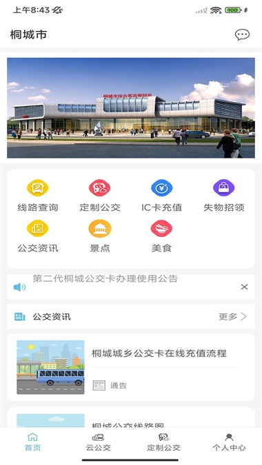 桐城掌上公交截图