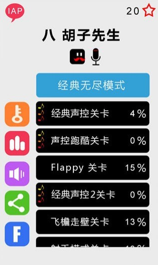 八胡子声控大冒险截图