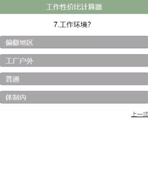 工作性价比计算器截图