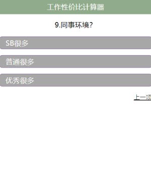 工作性价比计算器