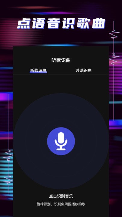 听歌识曲助手截图