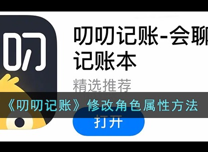 叨叨记账怎么改角色属性 角色属性修改方法