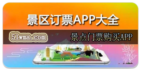 景点门票购买app