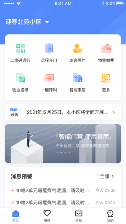 智慧社区管理截图