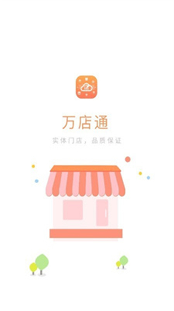 万店通截图