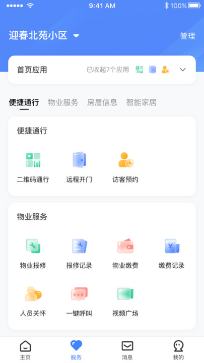 智慧社区管理截图