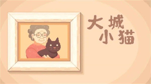 大城小猫模拟器截图