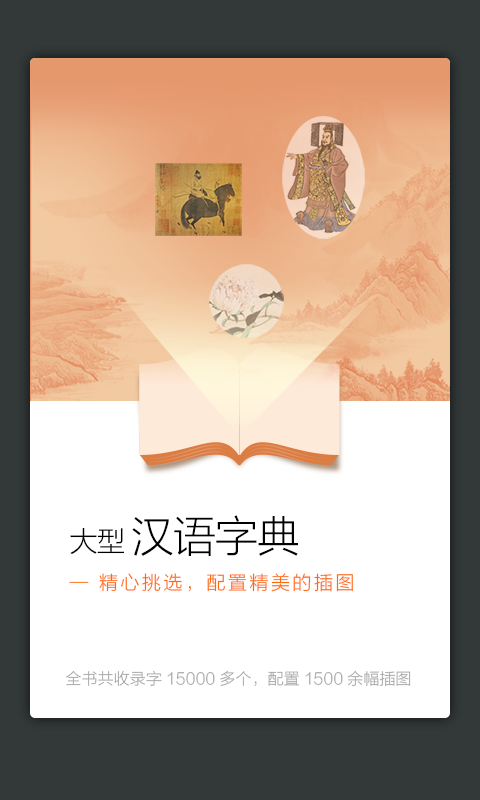 新华大字典截图