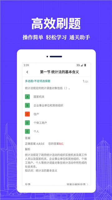 统计师题库截图