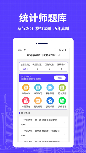 统计师题库截图