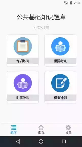 公共知识基础题库截图