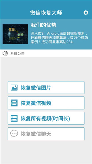 微信恢复大师截图