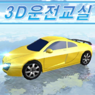 3D驾驶教室