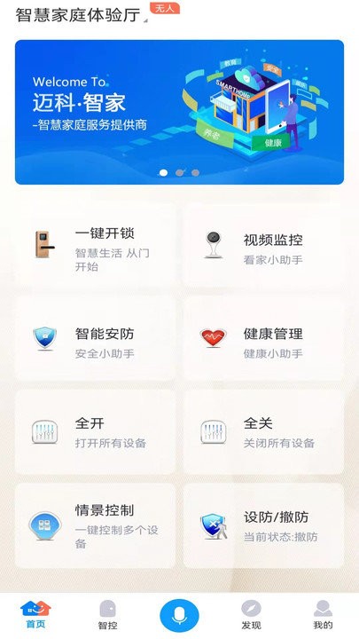 迈科智家截图