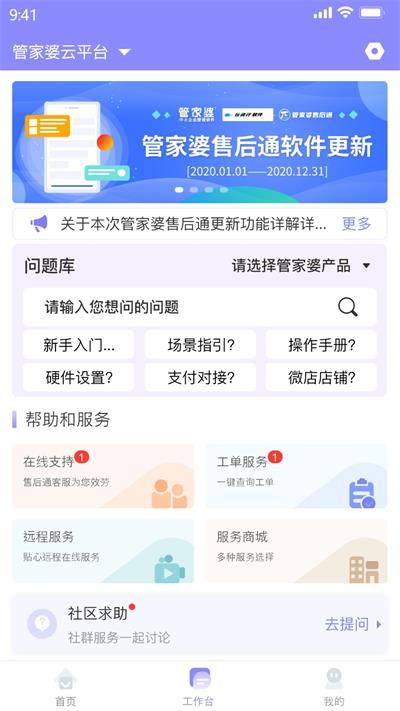 管家婆售后通截图