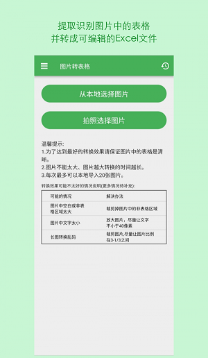 表格识别图片转Excel截图