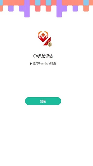 CV风险评估截图