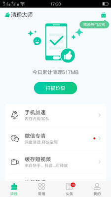 万能极速清理