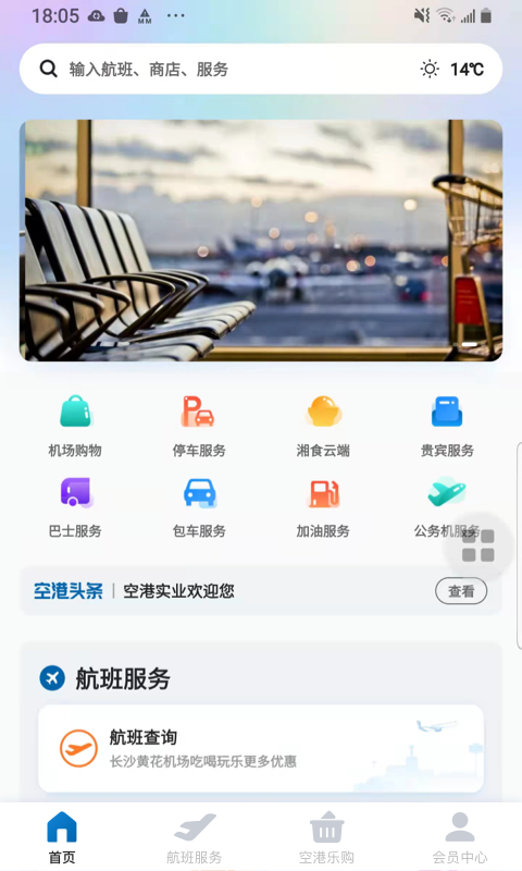 掌上空港截图