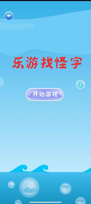 乐游找怪字截图