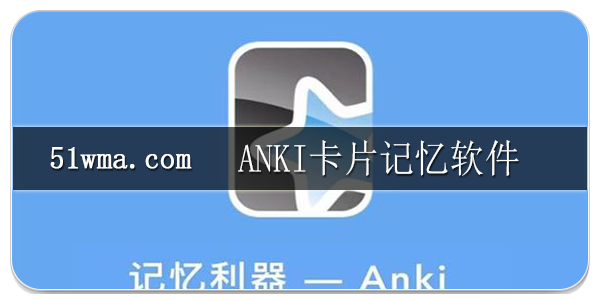 Anki卡片记忆软件