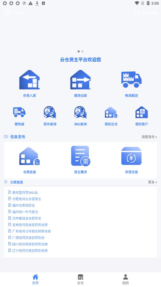云仓货主截图