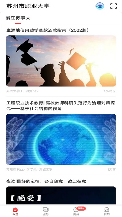 爱在苏职大截图