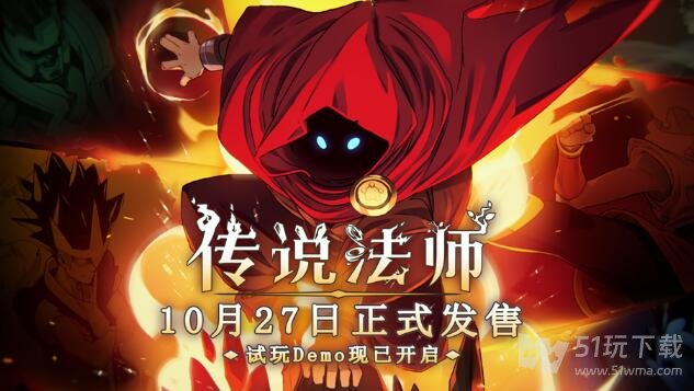 传说法师手机版将于10月27日正式发售