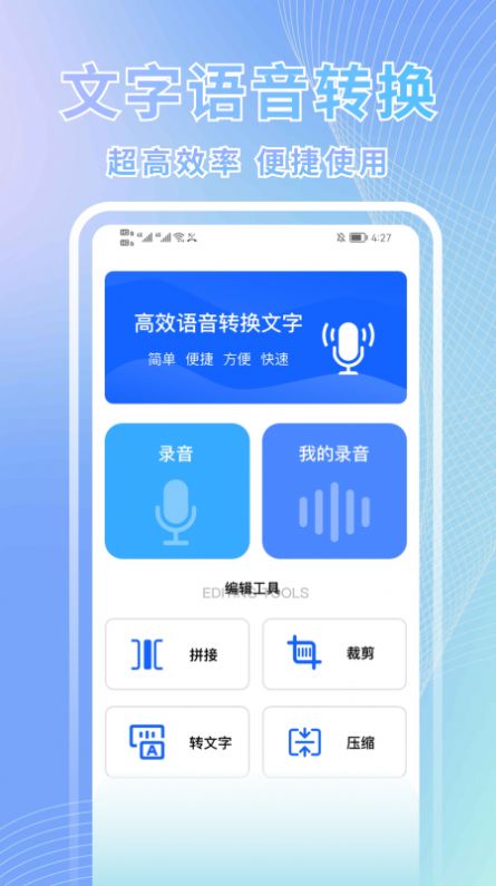 语音转换文字助手截图