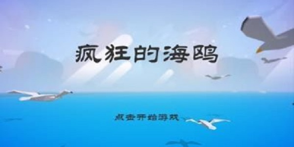 愤怒的海鸥