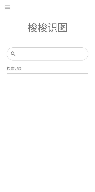 梭梭识图截图