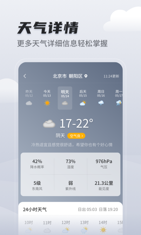 天气预报早知道截图