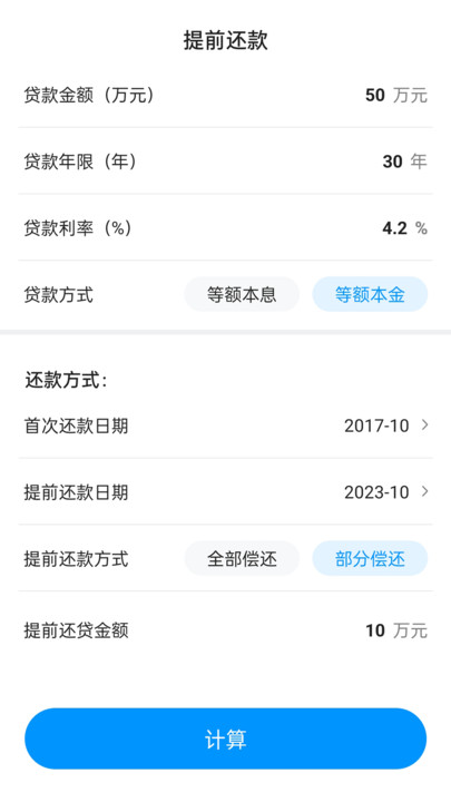 计算房贷器截图