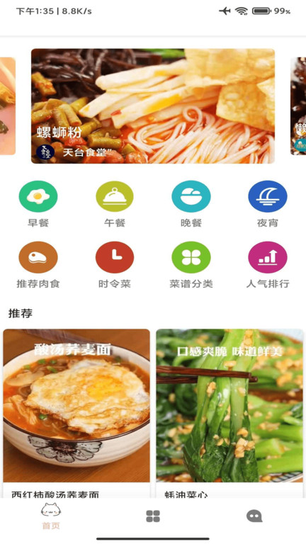 时时菜谱截图