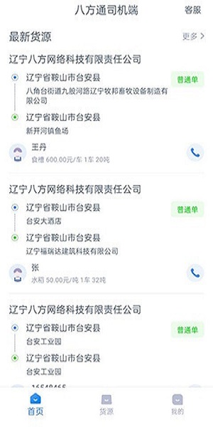 八方通司机端截图