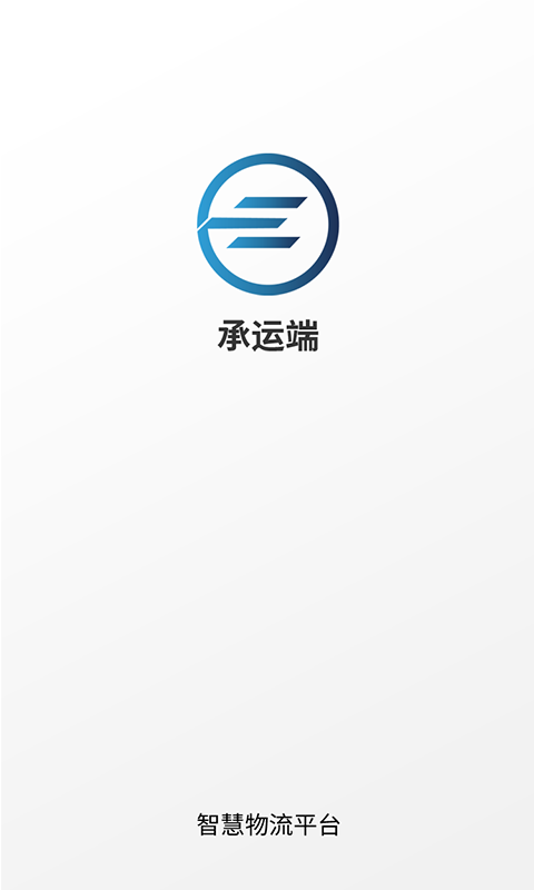 e能通承运截图