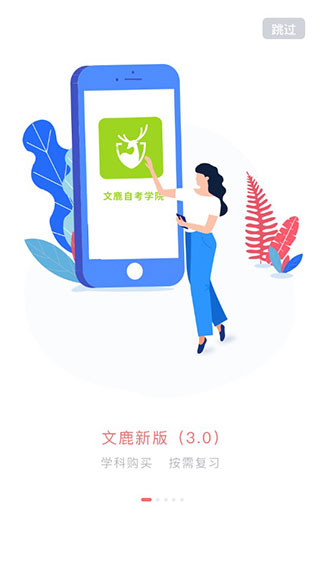 文鹿自考学院截图