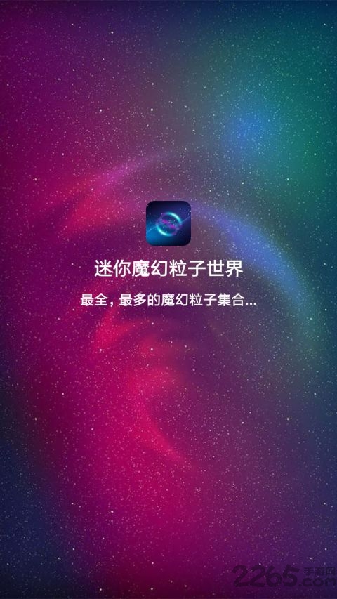 迷你魔幻粒子世界截图