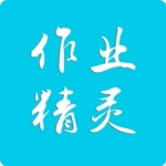 作业精灵答案免费版