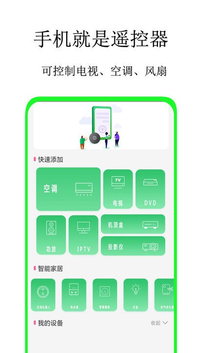 通用万能遥控截图